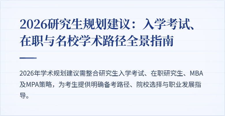 2026研究生规划建议:入学考试、在职与名校学术路径全景指南