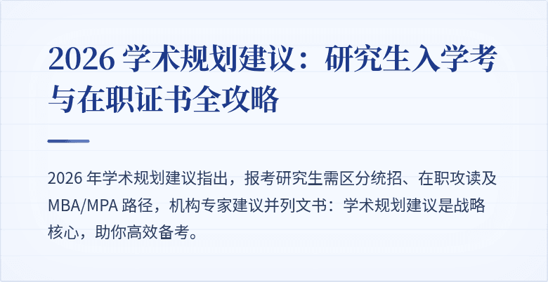 2026 学术规划建议:研究生入学考与在职证书全攻略