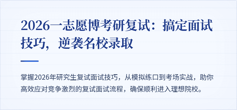 2026一志愿博考研复试:搞定面试技巧,逆袭名校录取