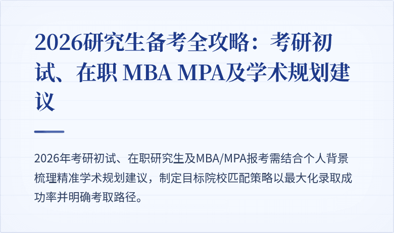 2026研究生备考全攻略:考研初试、在职 MBA MPA及学术规划建议