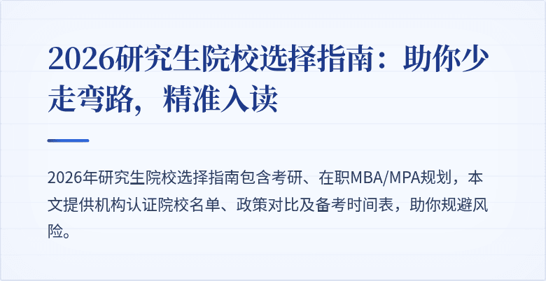 2026研究生院校选择指南:助你少走弯路,精准入读