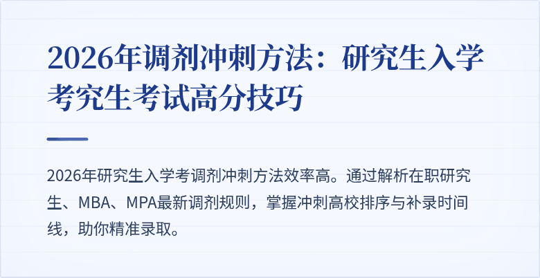 2026年调剂冲刺方法:研究生入学考究生考试高分技巧