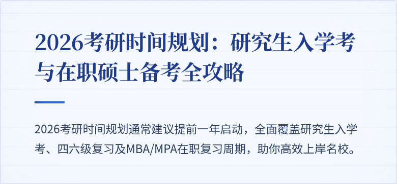2026考研时间规划:研究生入学考与在职硕士备考全攻略