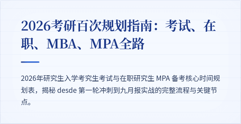 2026考研百次规划指南:考试、在职、MBA、MPA全路