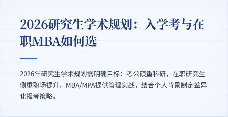 2026研究生学术规划:入学考与在职MBA如何选