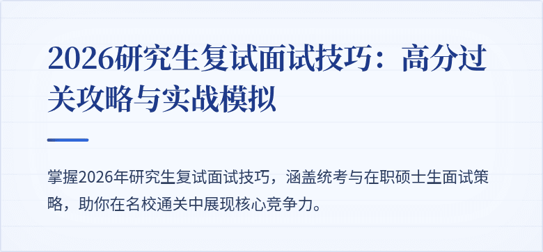 2026研究生复试面试技巧:高分过关攻略与实战模拟