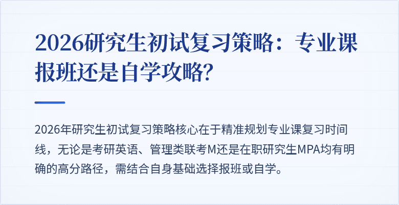 2026研究生初试复习策略：专业课报班还是自学攻略？
