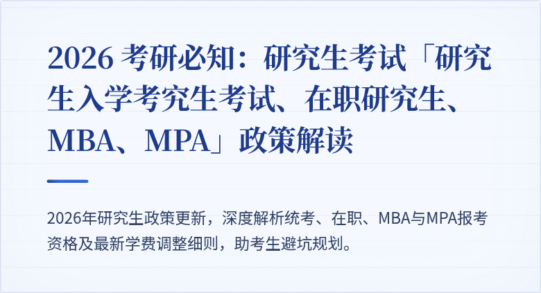2026 考研必知：研究生考试「研究生入学考究生考试、在职研究生、MBA、MPA」政策解读