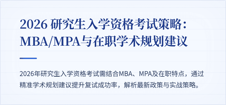 2026 研究生入学资格考试策略:MBA/MPA与在职学术规划建议