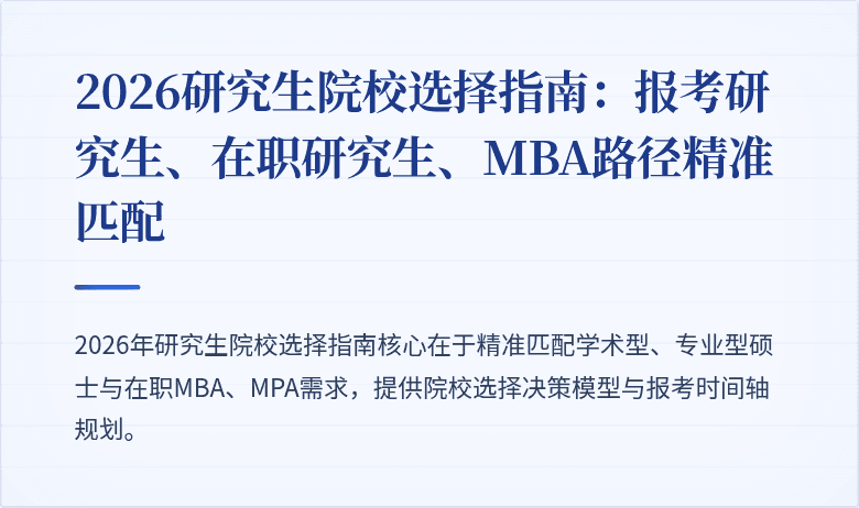 2026研究生院校选择指南:报考研究生、在职研究生、MBA路径精准匹配