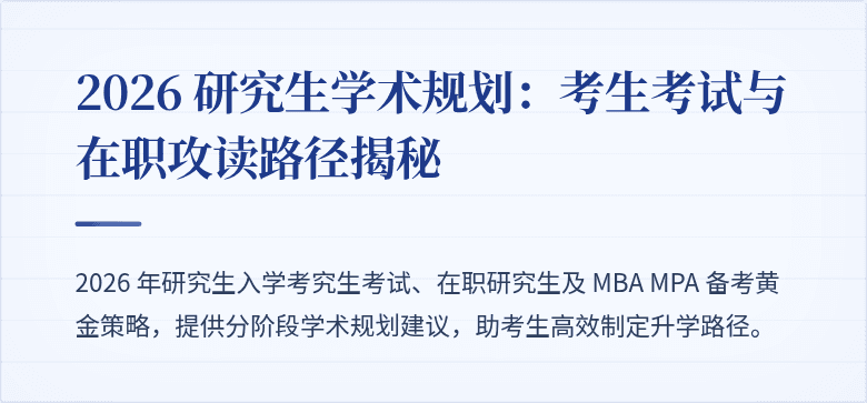 2026 研究生学术规划:考生考试与在职攻读路径揭秘