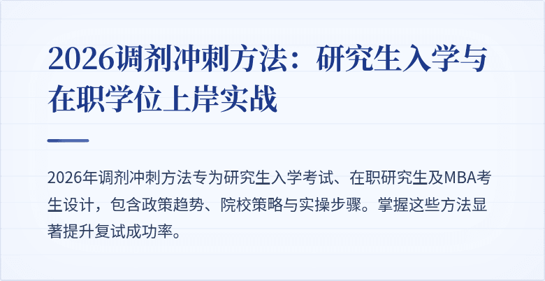 2026调剂冲刺方法:研究生入学与在职学位上岸实战