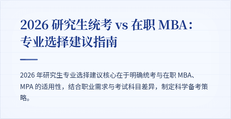 2026 研究生统考 vs 在职 MBA:专业选择建议指南