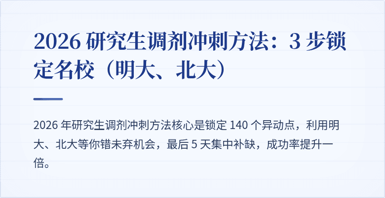 2026 研究生调剂冲刺方法:3 步锁定名校(明大、北大)