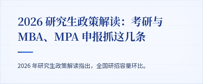 2026 研究生政策解读:考研与 MBA、MPA 申报抓这几条