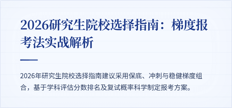 2026研究生院校选择指南:梯度报考法实战解析