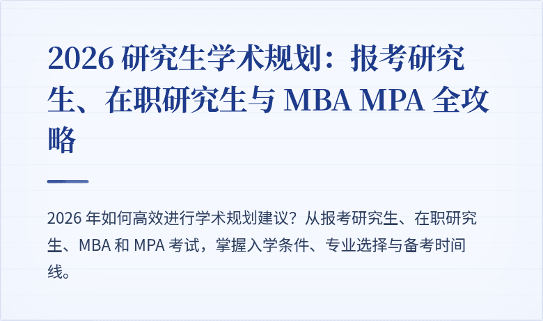 2026 研究生学术规划:报考研究生、在职研究生与 MBA MPA 全攻略