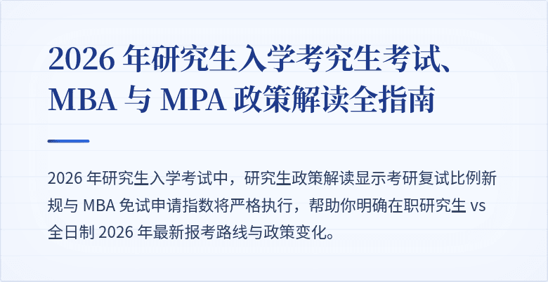 2026 年研究生入学考究生考试、MBA 与 MPA 政策解读全指南