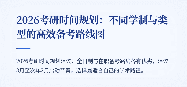 2026考研时间规划：不同学制与类型的高效备考路线图