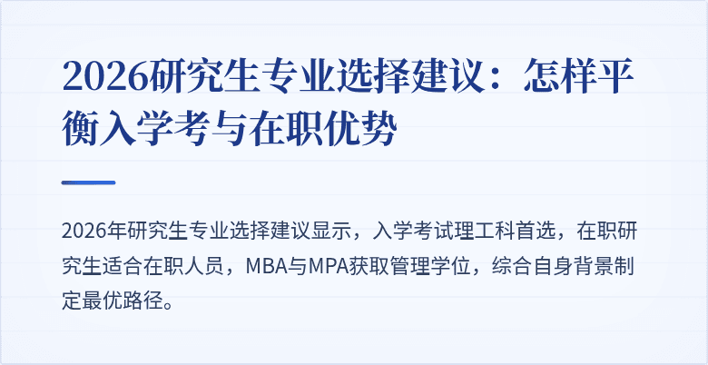 2026研究生专业选择建议：怎样平衡入学考与在职优势
