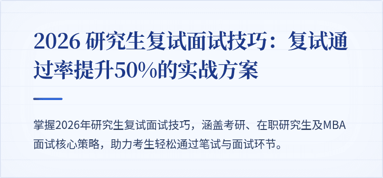 2026 研究生复试面试技巧：复试通过率提升50%的实战方案