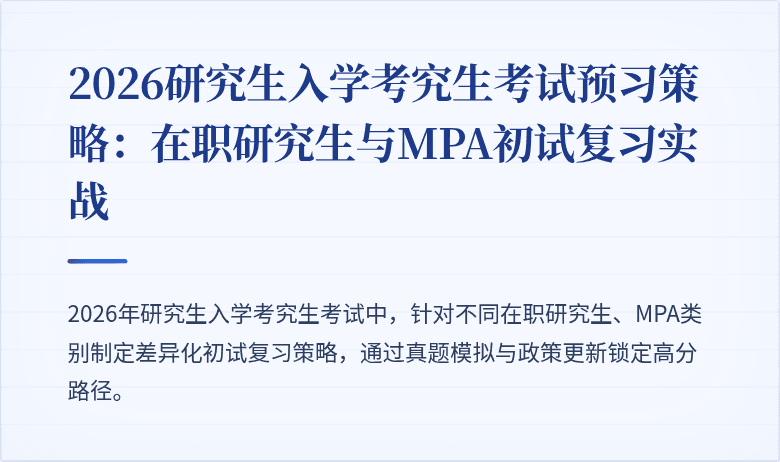 2026研究生入学考究生考试预习策略：在职研究生与MPA初试复习实战