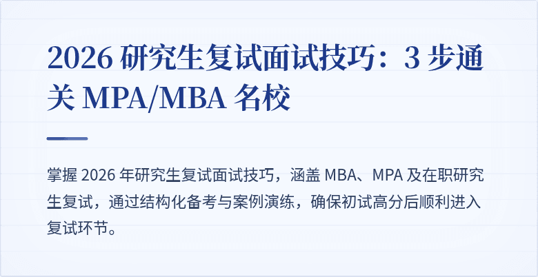 2026 研究生复试面试技巧:3 步通关 MPA/MBA 名校