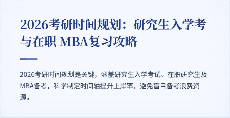 2026考研时间规划:研究生入学考与在职 MBA复习攻略