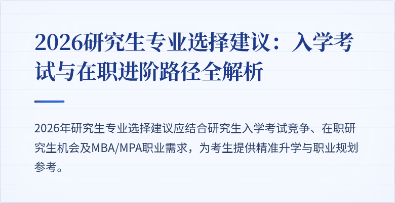 2026研究生专业选择建议:入学考试与在职进阶路径全解析
