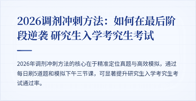 2026调剂冲刺方法:如何在最后阶段逆袭 研究生入学考究生考试