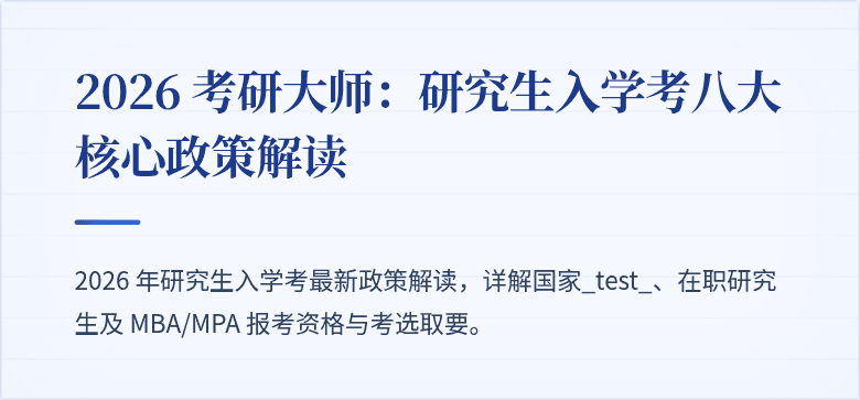 2026 考研大师:研究生入学考八大核心政策解读