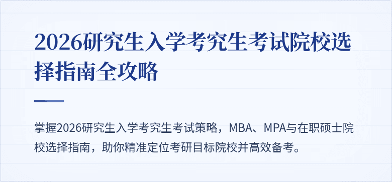 2026研究生入学考究生考试院校选择指南全攻略