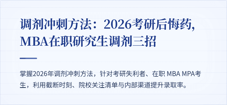 调剂冲刺方法:2026考研后悔药,MBA在职研究生调剂三招