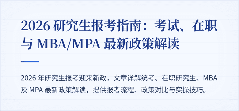 2026 研究生报考指南:考试、在职与 MBA/MPA 最新政策解读