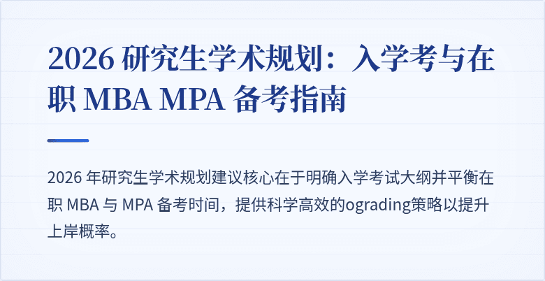 2026 研究生学术规划:入学考与在职 MBA MPA 备考指南