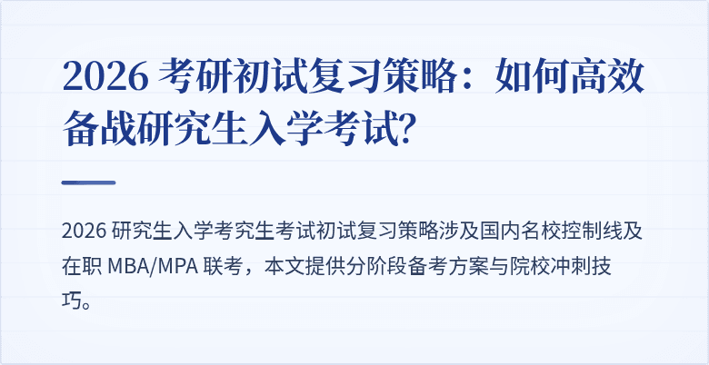 2026 考研初试复习策略:如何高效备战研究生入学考试?
