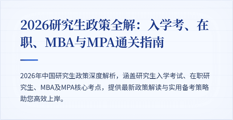 2026研究生政策全解:入学考、在职、MBA与MPA通关指南