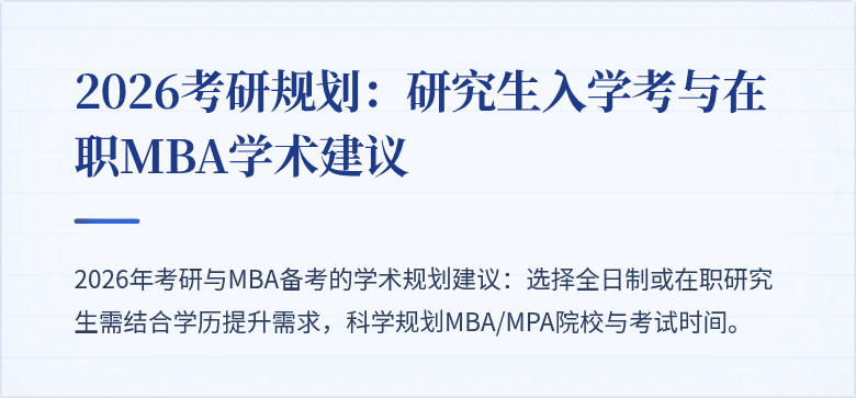 2026考研规划：研究生入学考与在职MBA学术建议