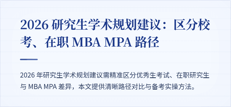 2026 研究生学术规划建议:区分校考、在职 MBA MPA 路径