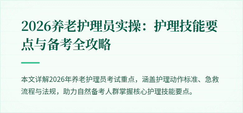 2026养老护理员实操：护理技能要点与备考全攻略