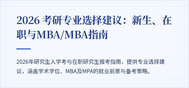 2026 考研专业选择建议:新生、在职与MBA/MBA指南