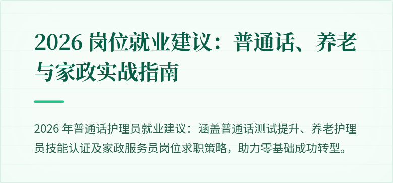 2026 岗位就业建议：普通话、养老与家政实战指南