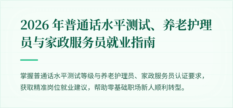2026 年普通话水平测试、养老护理员与家政服务员就业指南
