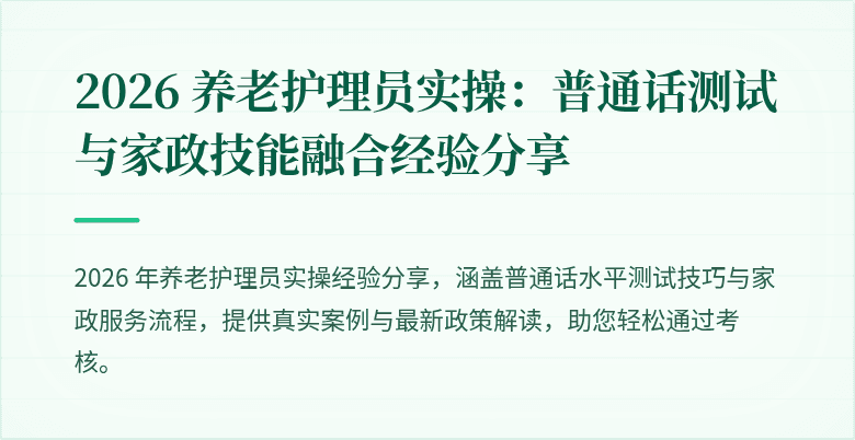 2026 养老护理员实操：普通话测试与家政技能融合经验分享