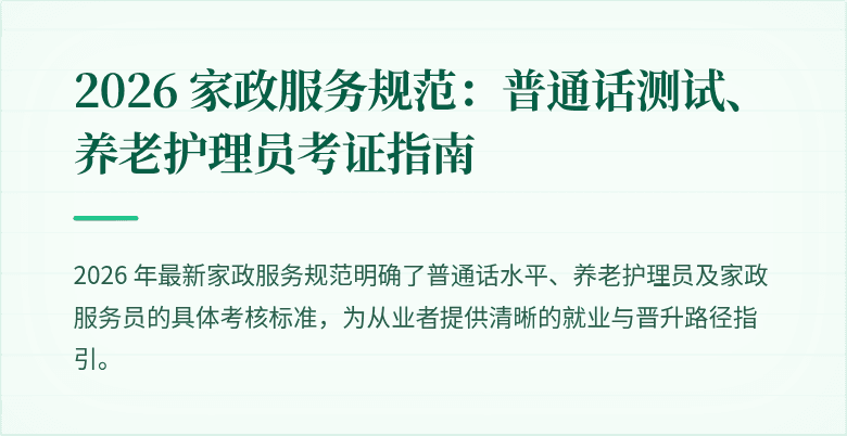 2026 家政服务规范：普通话测试、养老护理员考证指南