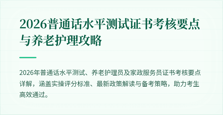 2026普通话水平测试证书考核要点与养老护理攻略