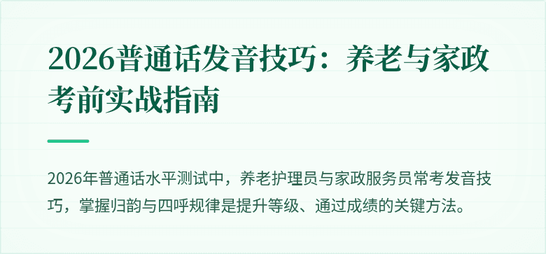 2026普通话发音技巧：养老与家政考前实战指南