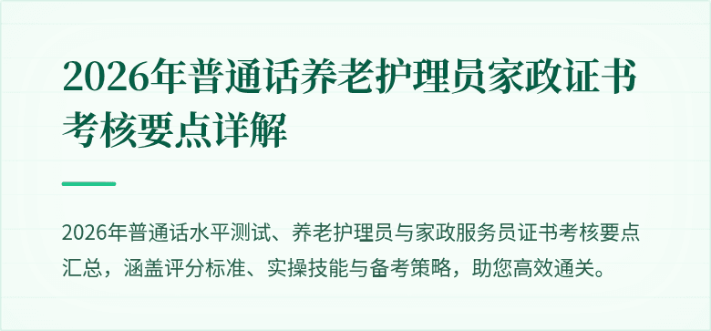 2026年普通话养老护理员家政证书考核要点详解