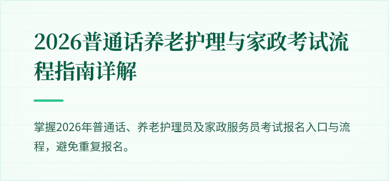 2026普通话养老护理与家政考试流程指南详解
