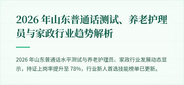 2026 年山东普通话测试、养老护理员与家政行业趋势解析